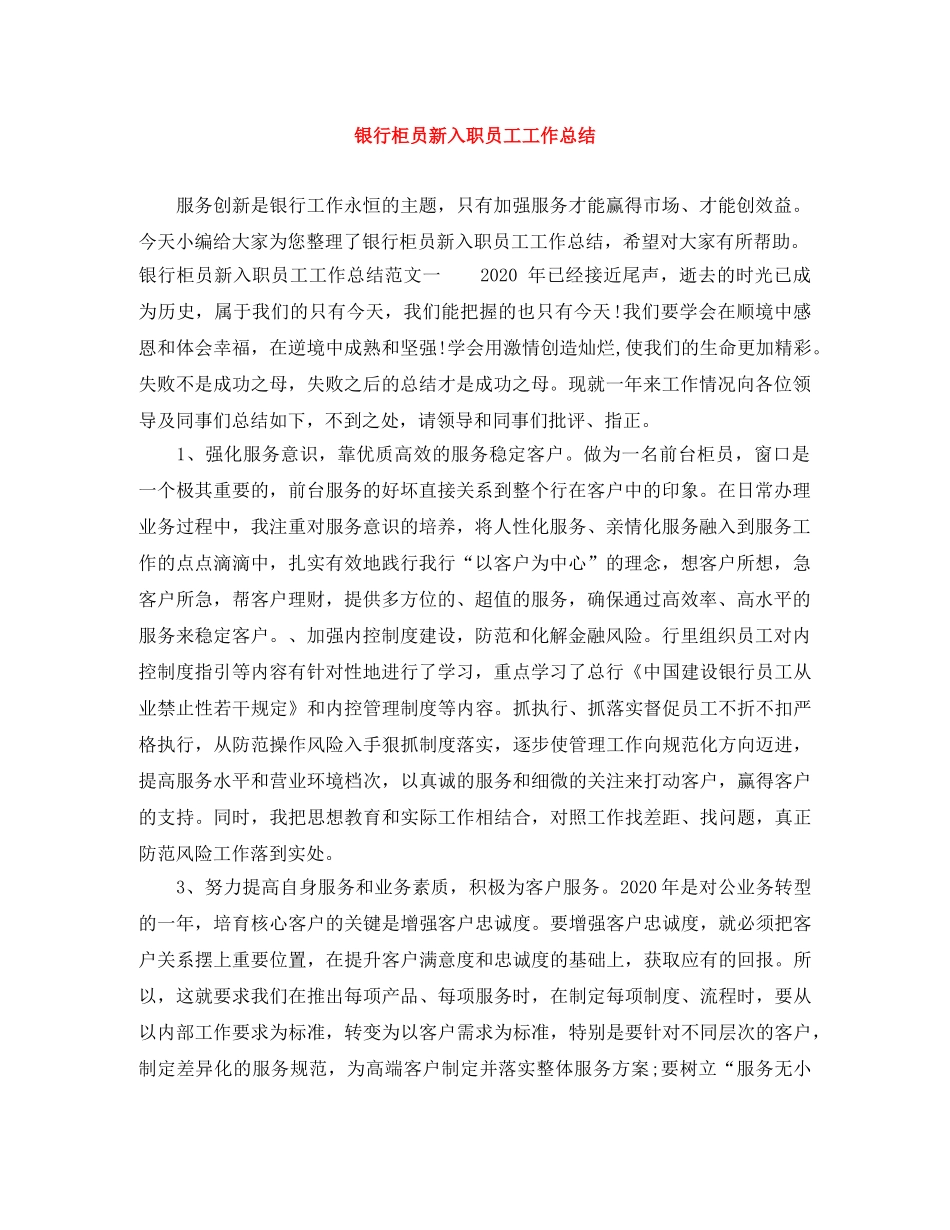 银行柜员新入职员工工作总结 _第1页
