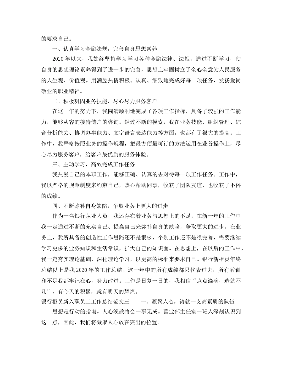 银行柜员新入职员工工作总结 _第3页