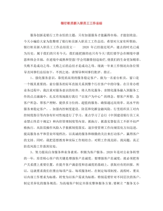 银行柜员新入职员工工作总结 