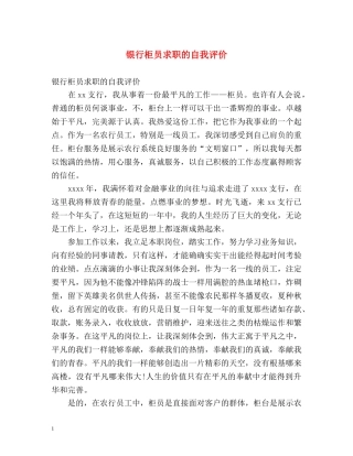 银行柜员求职的自我评价 