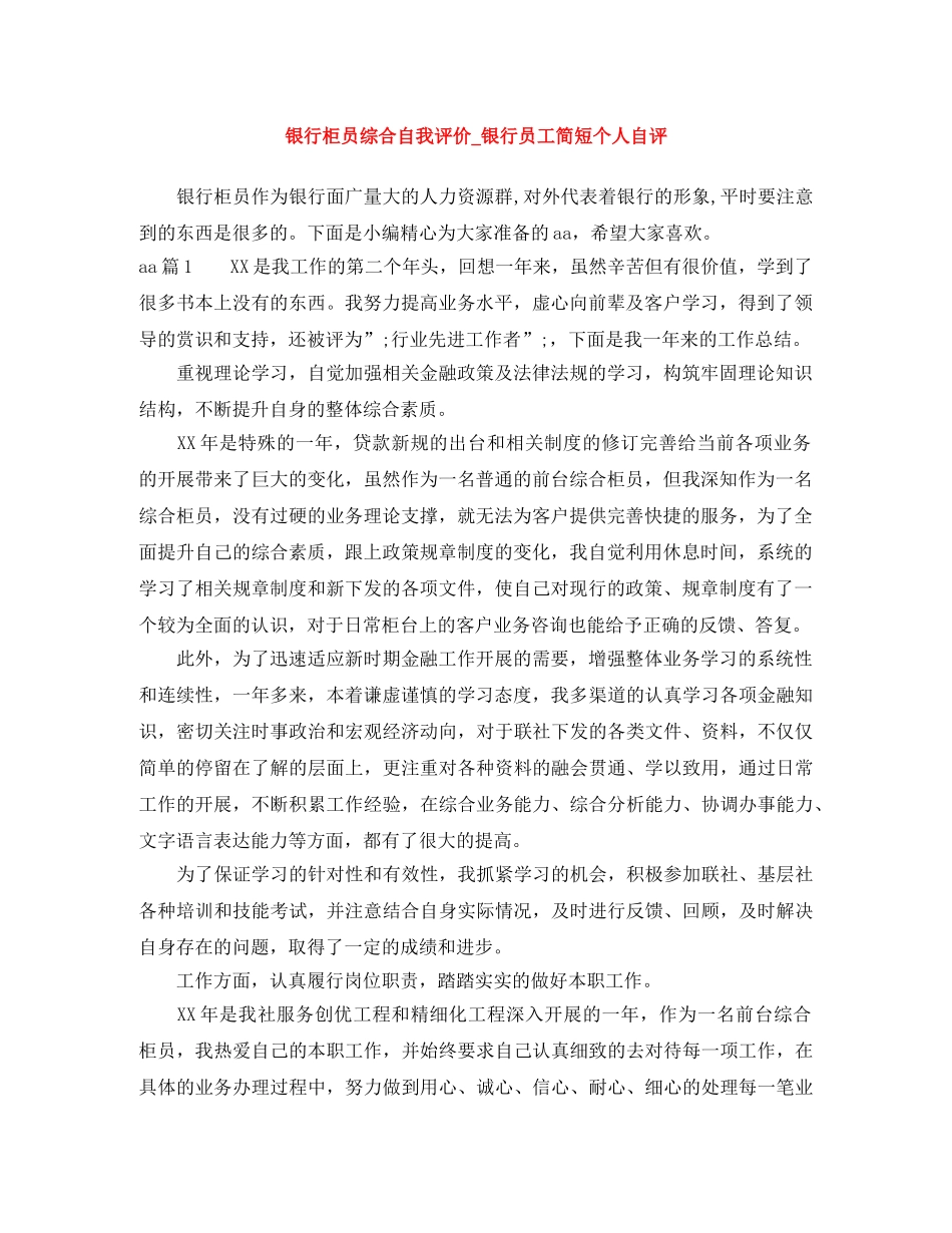 银行柜员综合自我评价_银行员工简短个人自评 _第1页