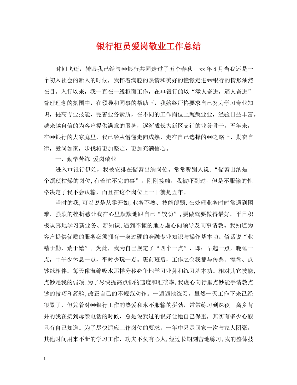 银行柜员爱岗敬业工作总结 _第1页