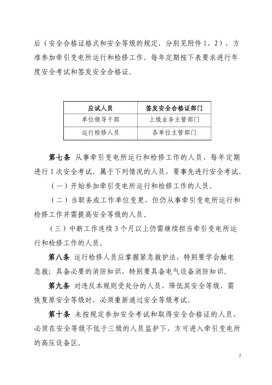 《高速铁路牵引变电所安全工作规则》_第2页