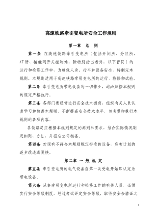 《高速铁路牵引变电所安全工作规则》