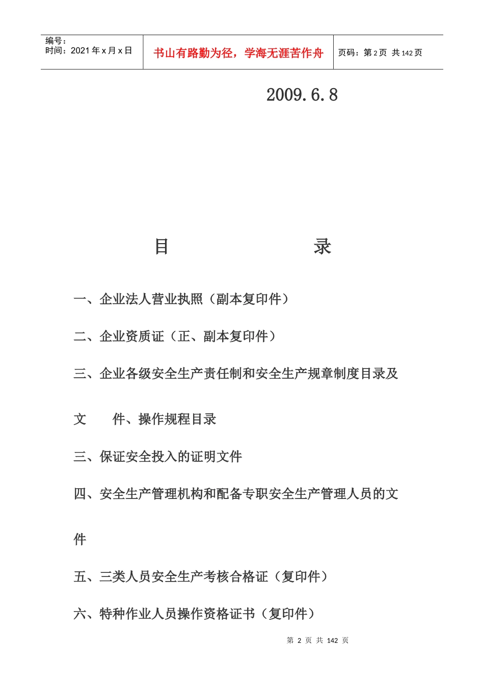 建筑施工企业安全生产许可证--fqj555520_第2页