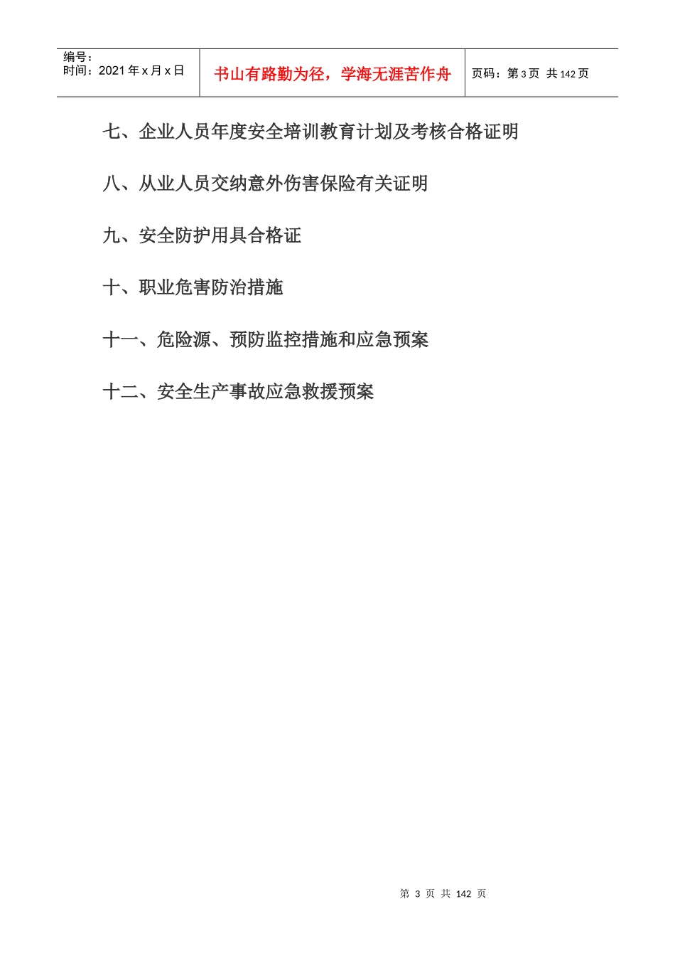 建筑施工企业安全生产许可证--fqj555520_第3页