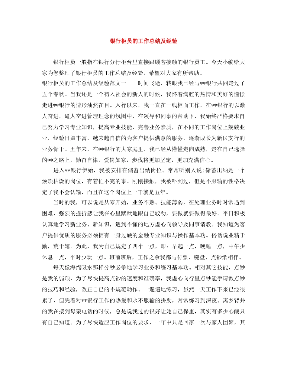 银行柜员的工作总结及经验 _第1页
