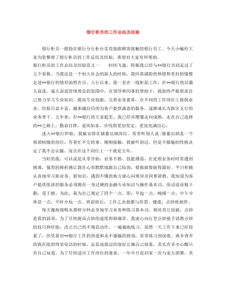 银行柜员的工作总结及经验 