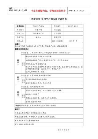 木业公司pu漆生产组长岗位说明书