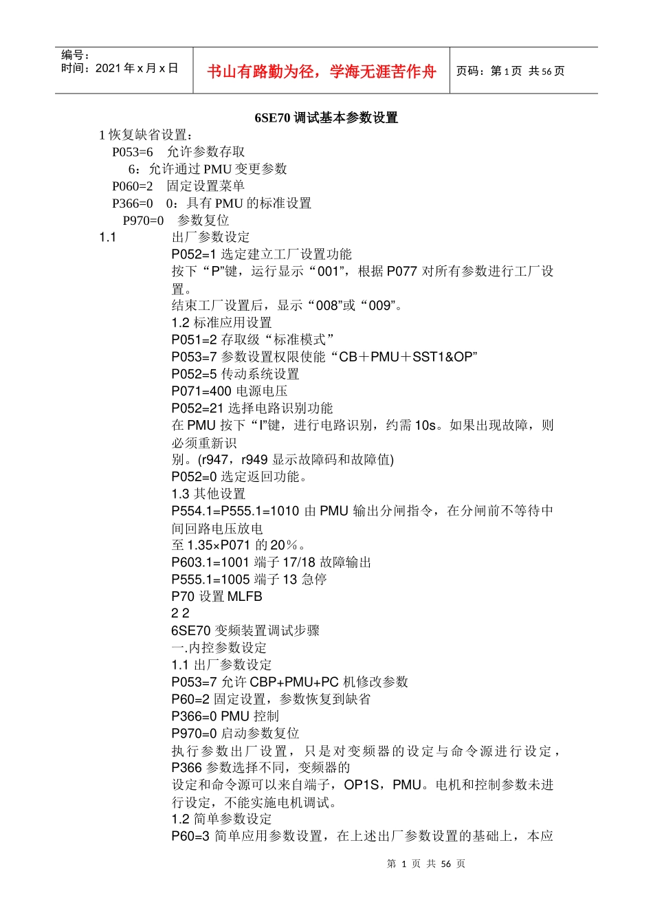 6SE70调试基本参数设置_第1页