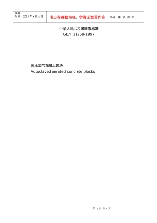 蒸压加气混凝土砌块生产标准及技术要求