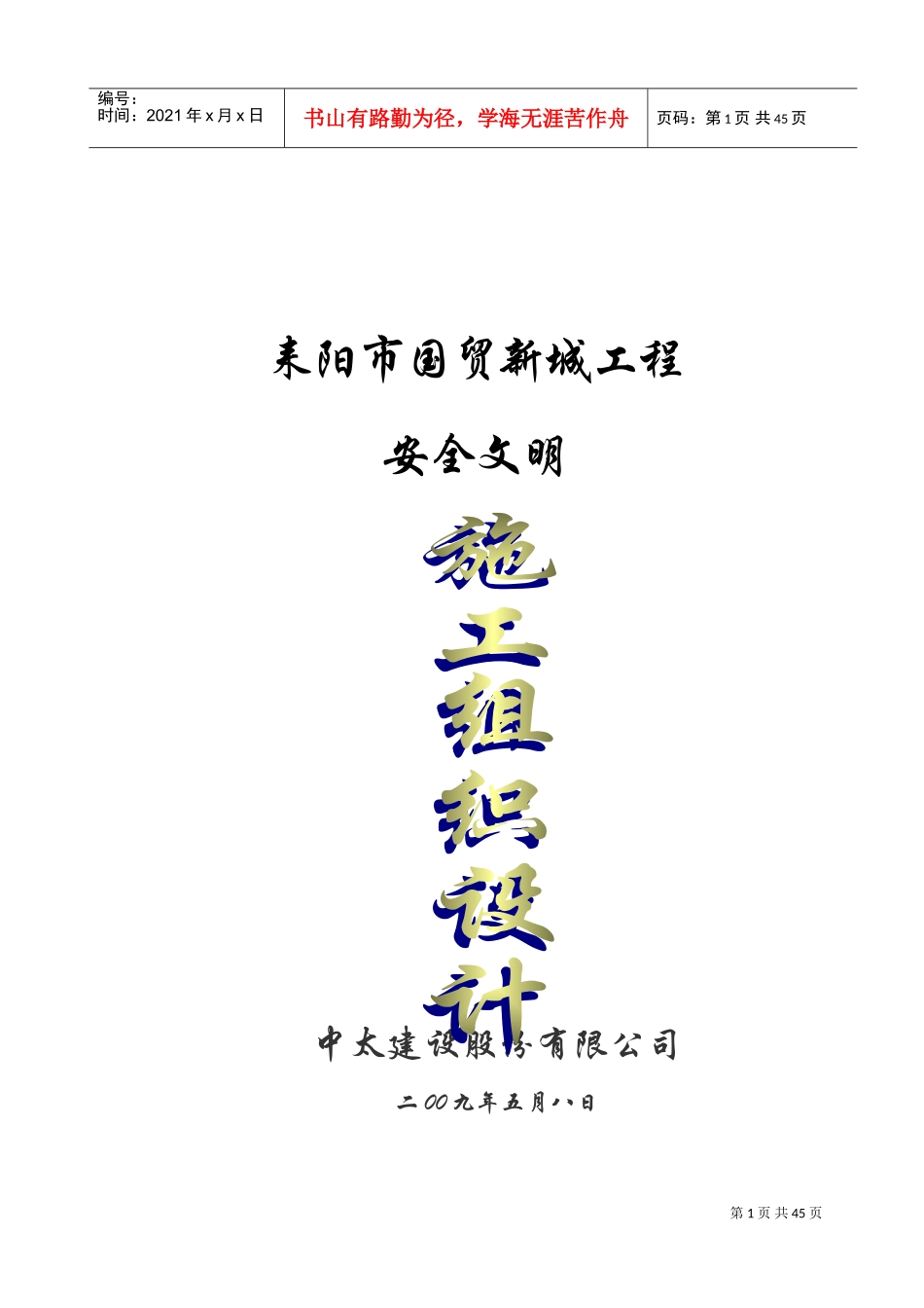 安全文明施工组织设计(DOC50页)_第1页