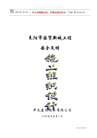 安全文明施工组织设计(DOC50页)