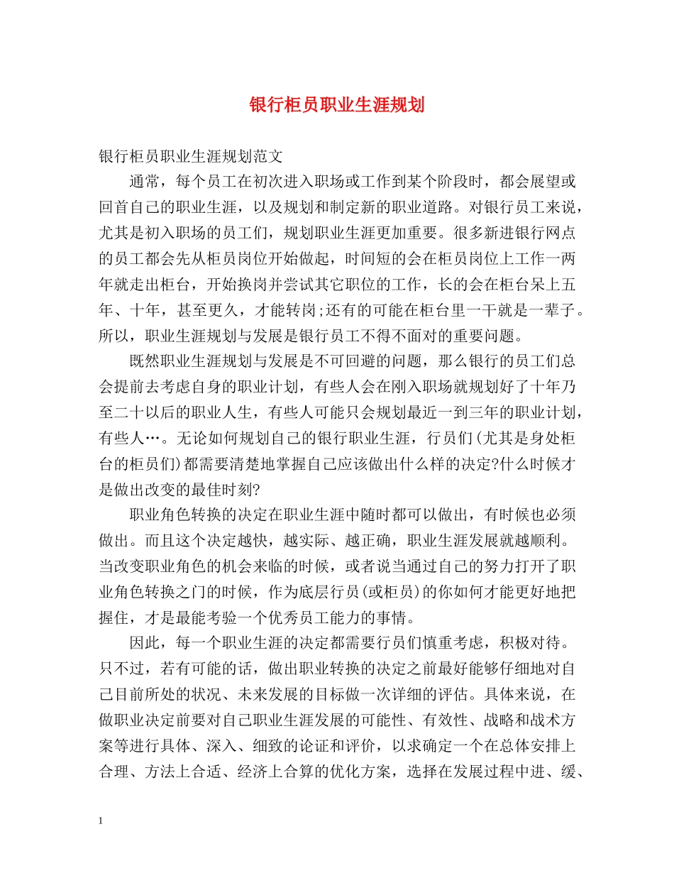 银行柜员职业生涯规划 _第1页
