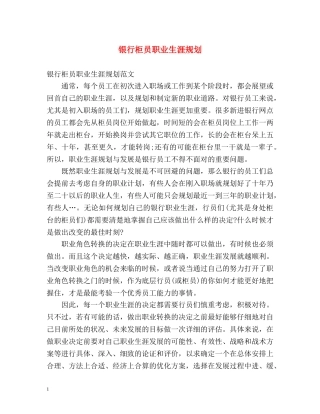 银行柜员职业生涯规划 