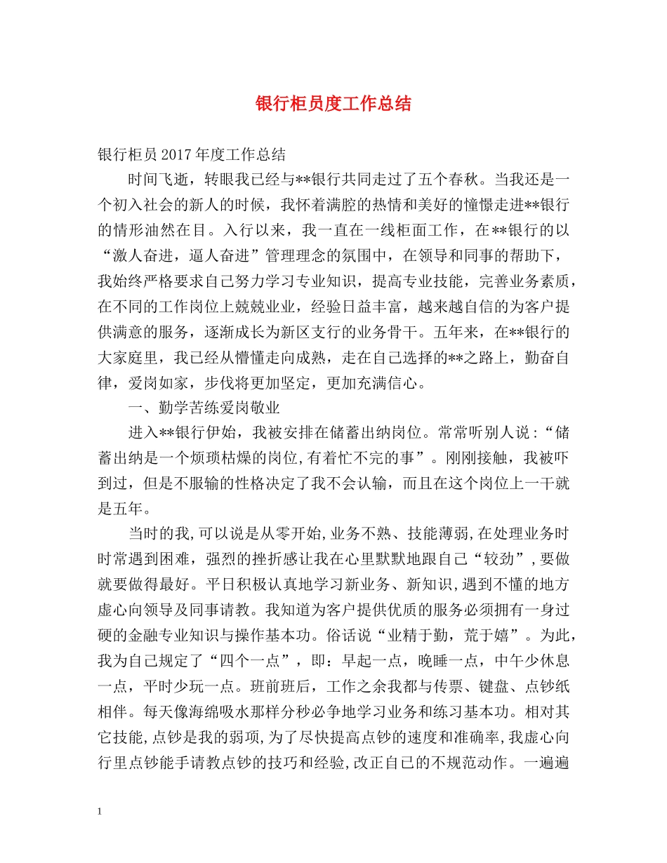 银行柜员度工作总结 _第1页