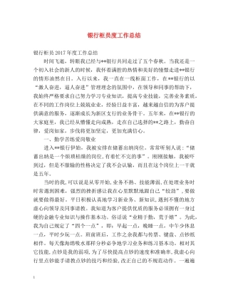 银行柜员度工作总结 