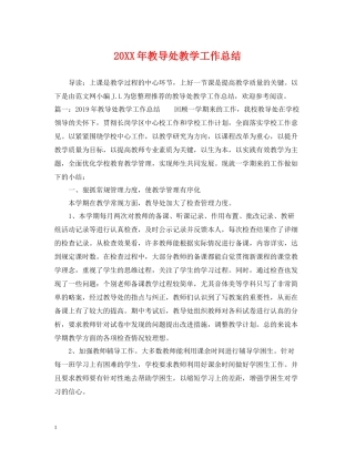 教导处教学工作总结