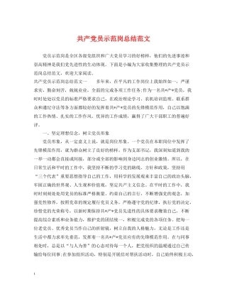 共产党员示范岗总结范文