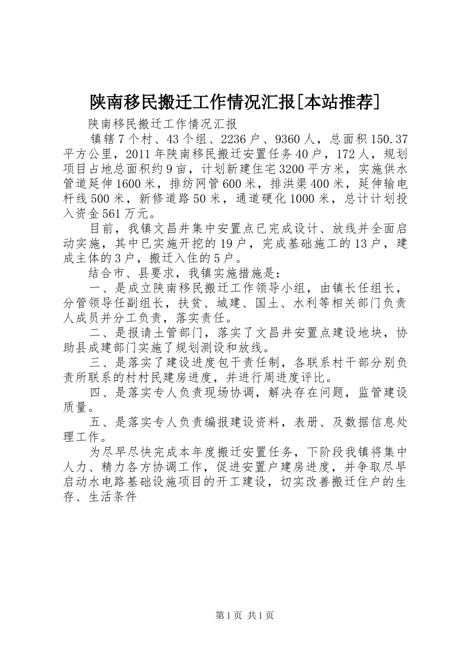 陕南移民搬迁工作情况汇报[本站推荐]_第1页