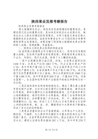 陕西果业发展考察报告