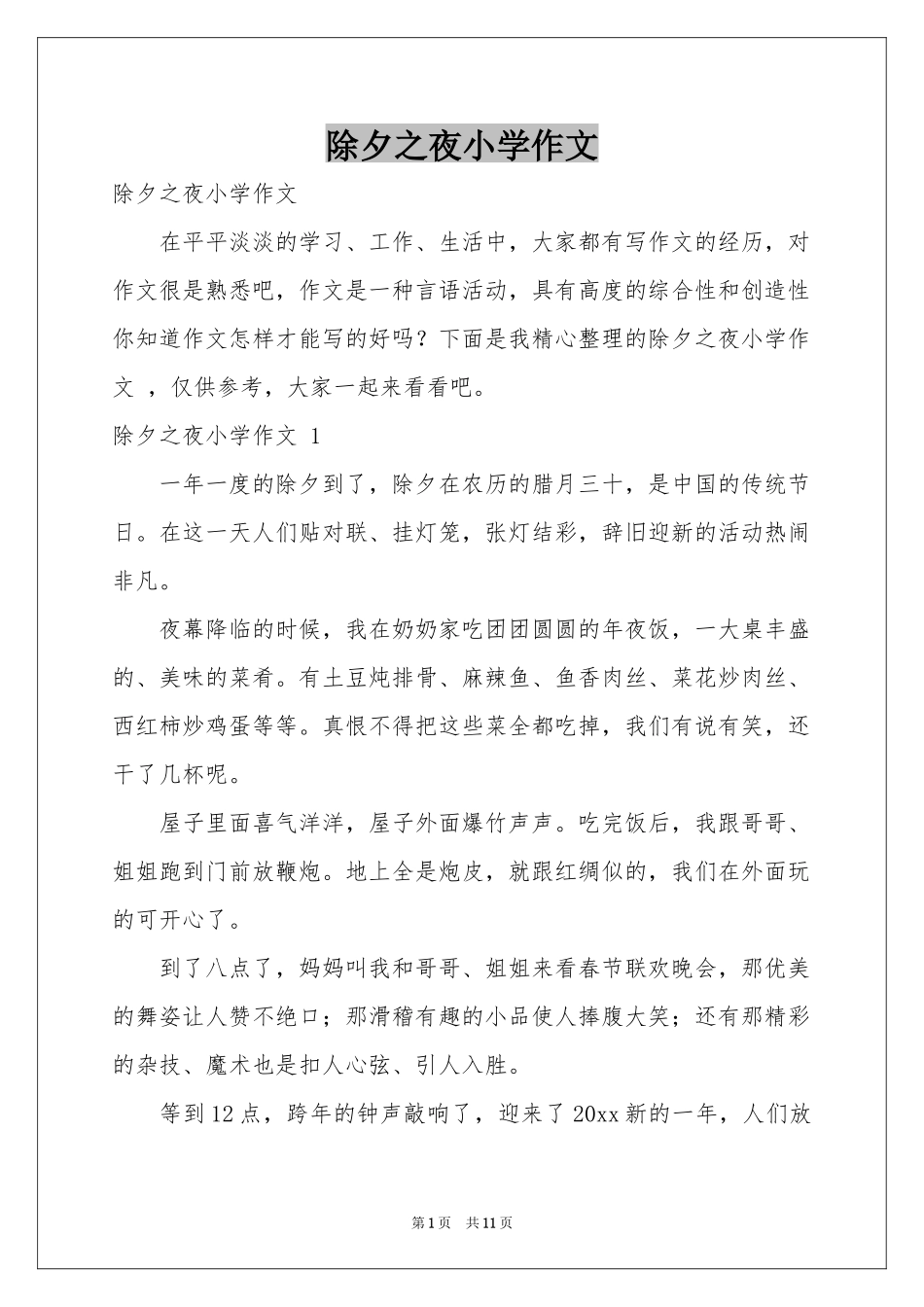 除夕之夜小学作文 _第1页