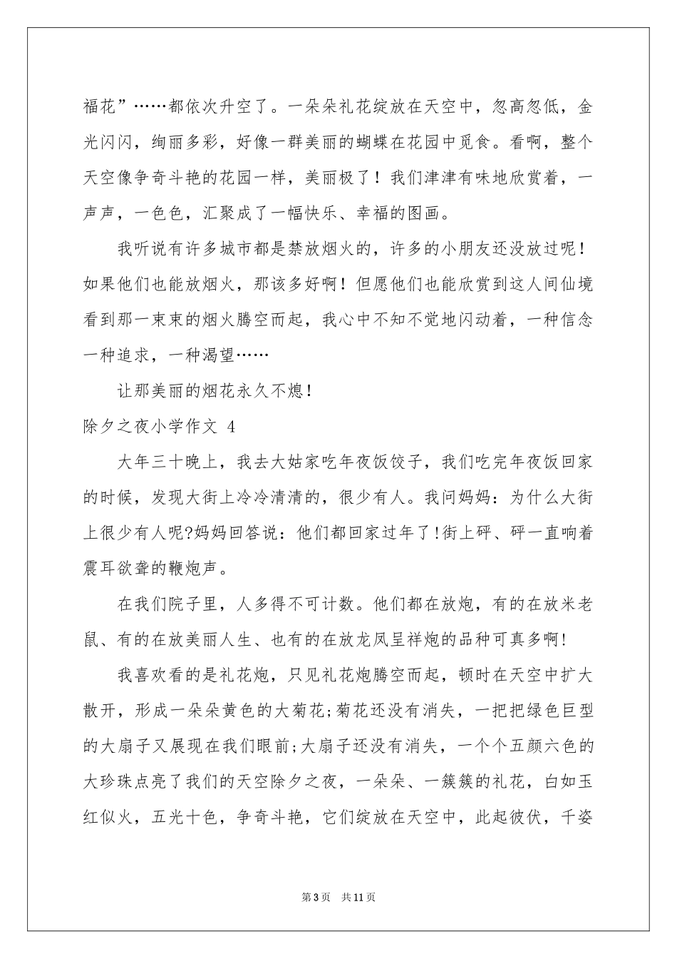 除夕之夜小学作文 _第3页