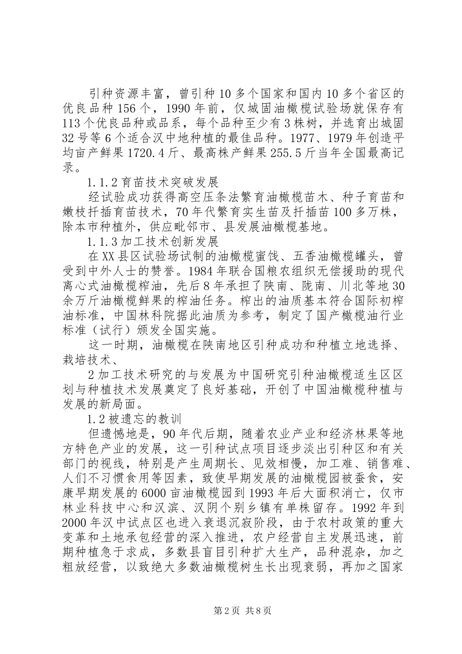 陕西秦岭南部发展油橄榄研究报告书_第2页