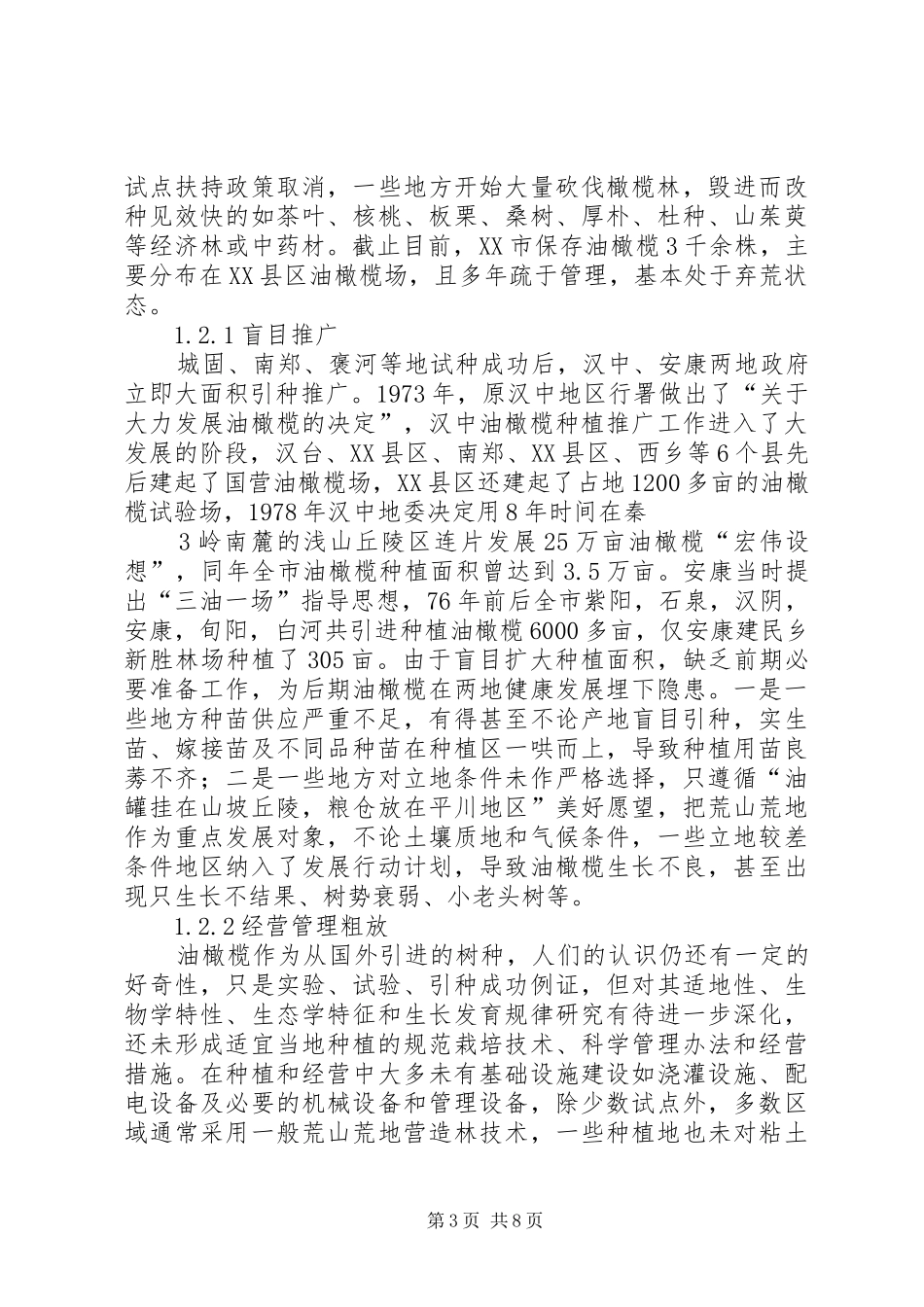 陕西秦岭南部发展油橄榄研究报告书_第3页