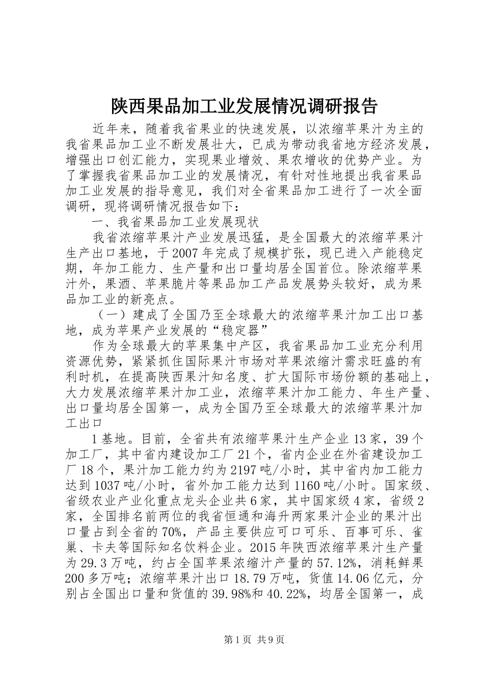 陕西果品加工业发展情况调研报告_第1页