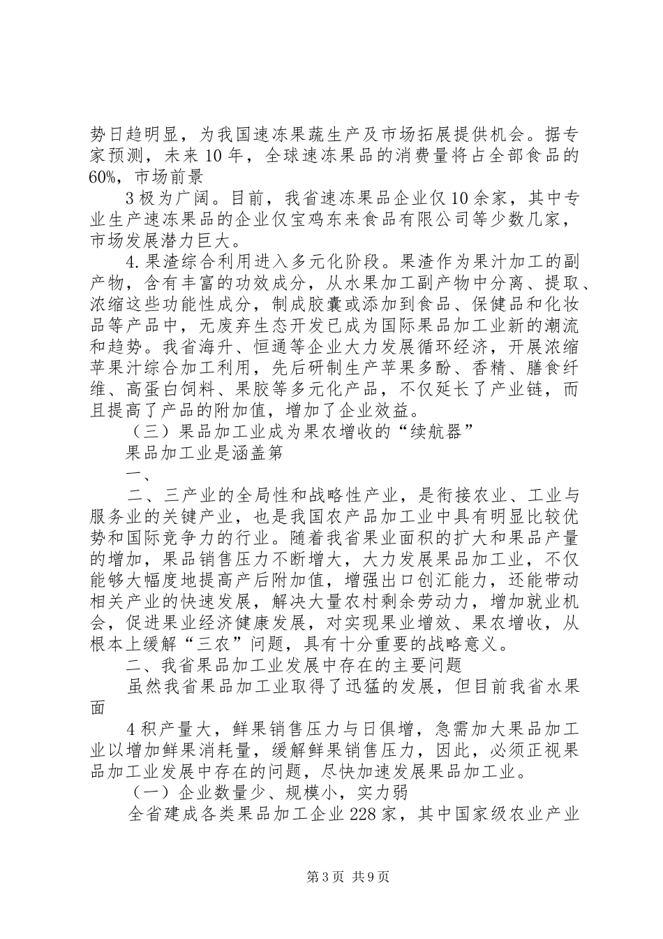 陕西果品加工业发展情况调研报告_第3页