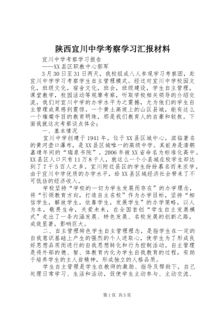 陕西宜川中学考察学习汇报材料