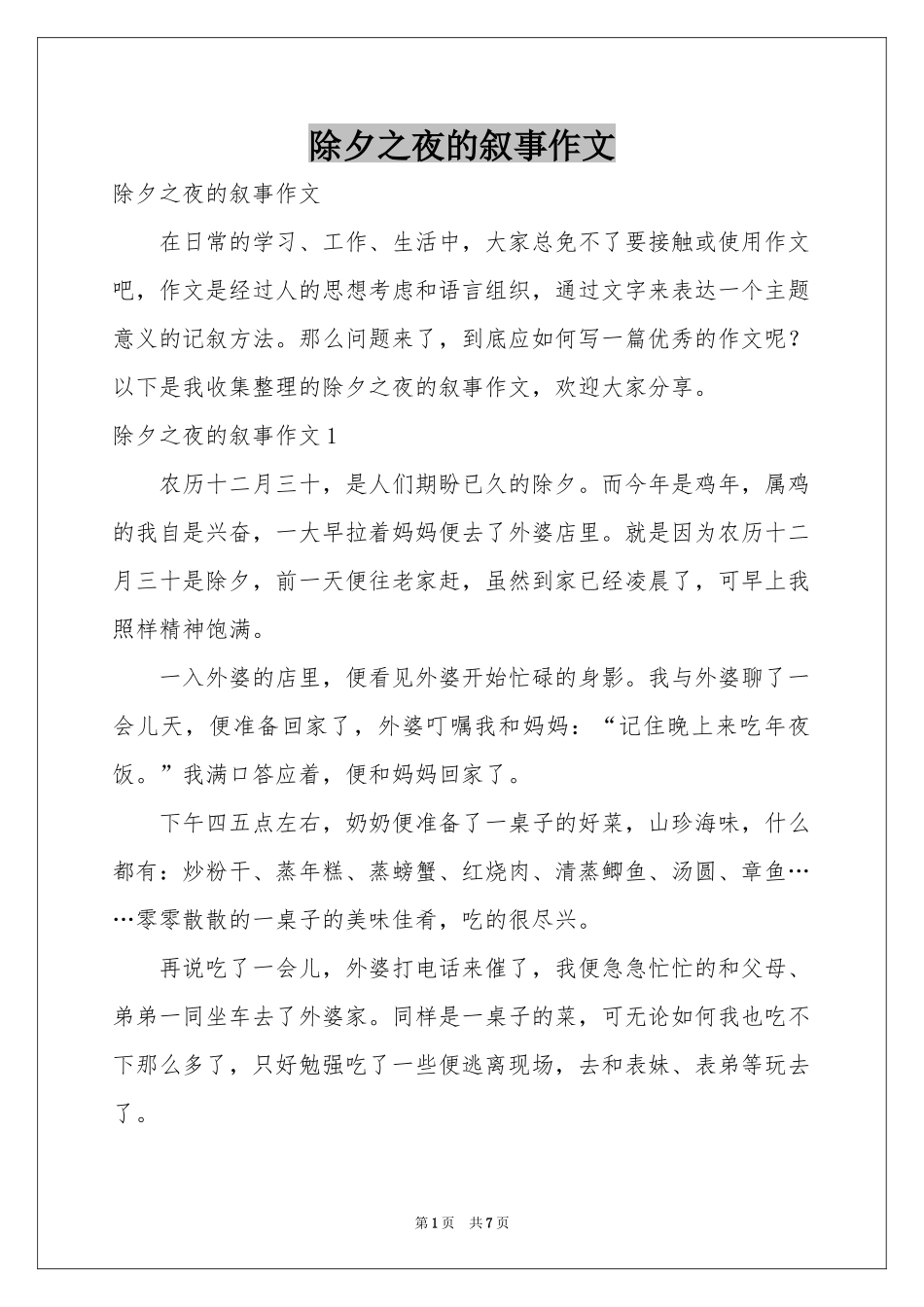 除夕之夜的叙事作文_第1页
