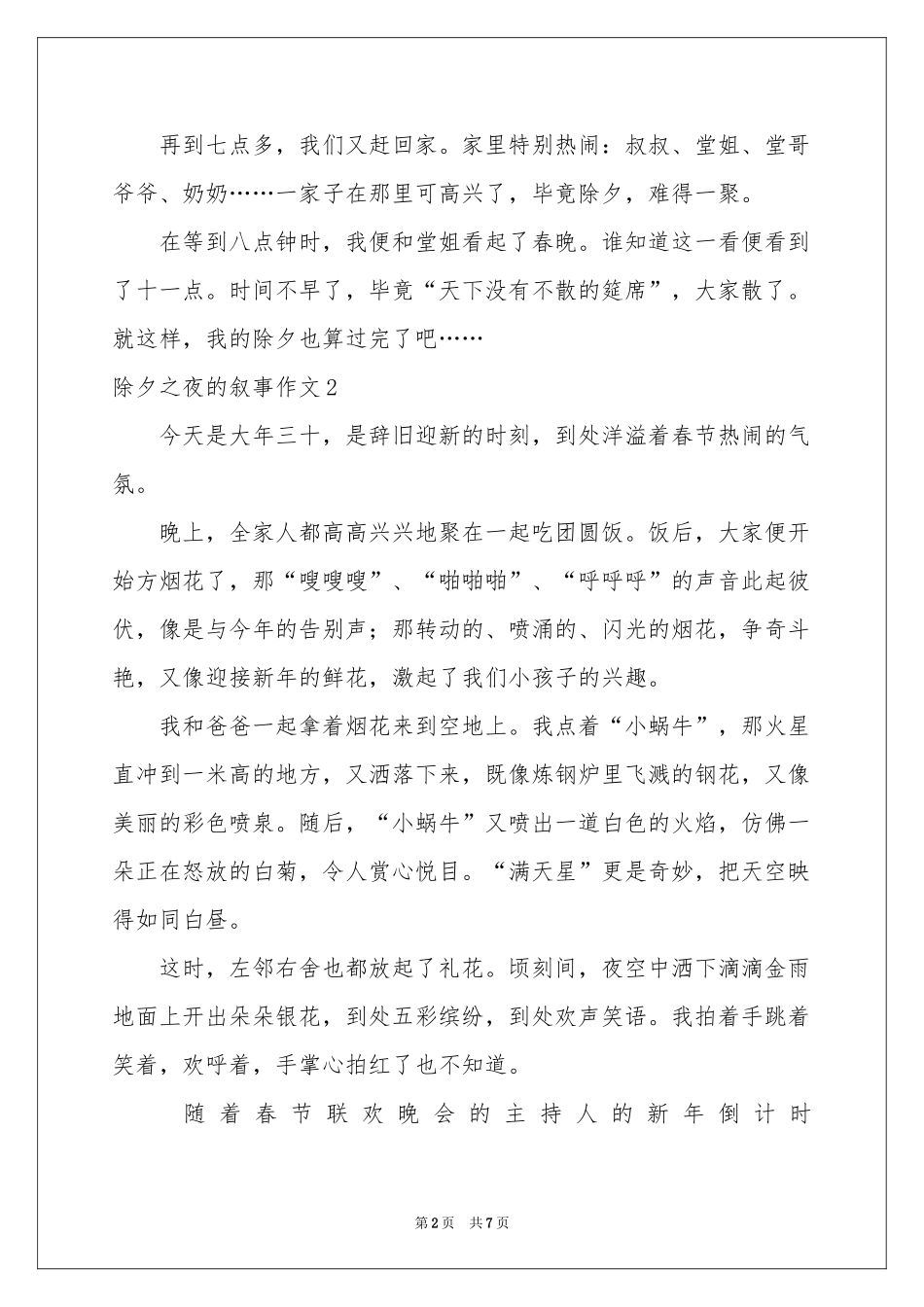 除夕之夜的叙事作文_第2页