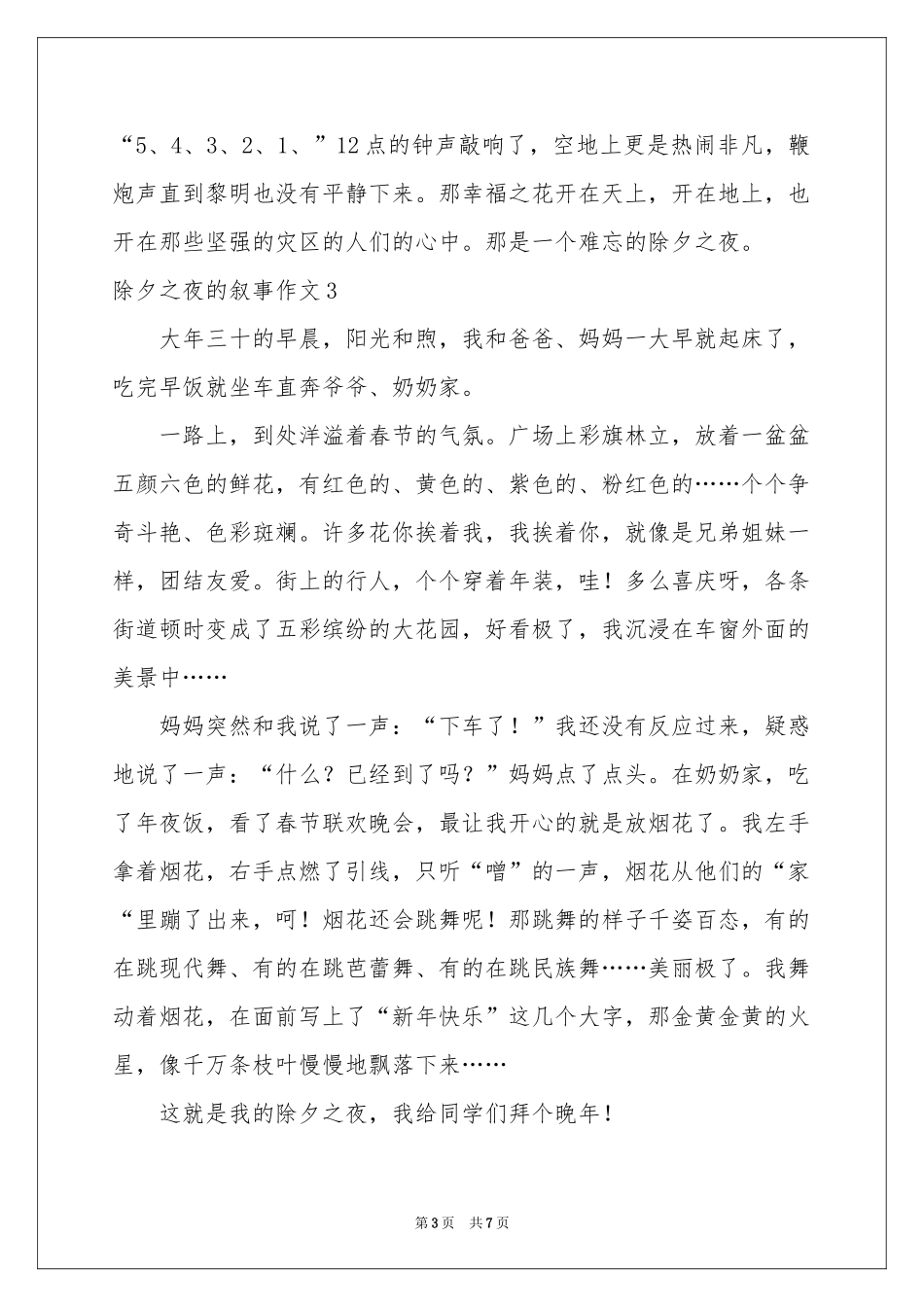 除夕之夜的叙事作文_第3页
