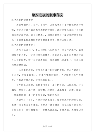 除夕之夜的叙事作文