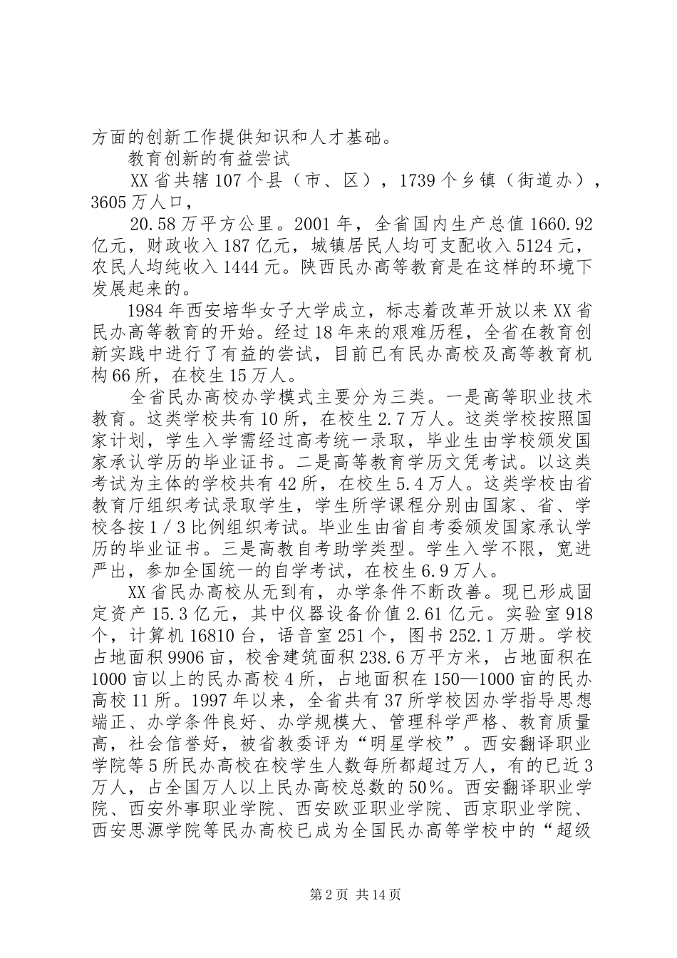 陕西民办高等教育考察报告_第2页