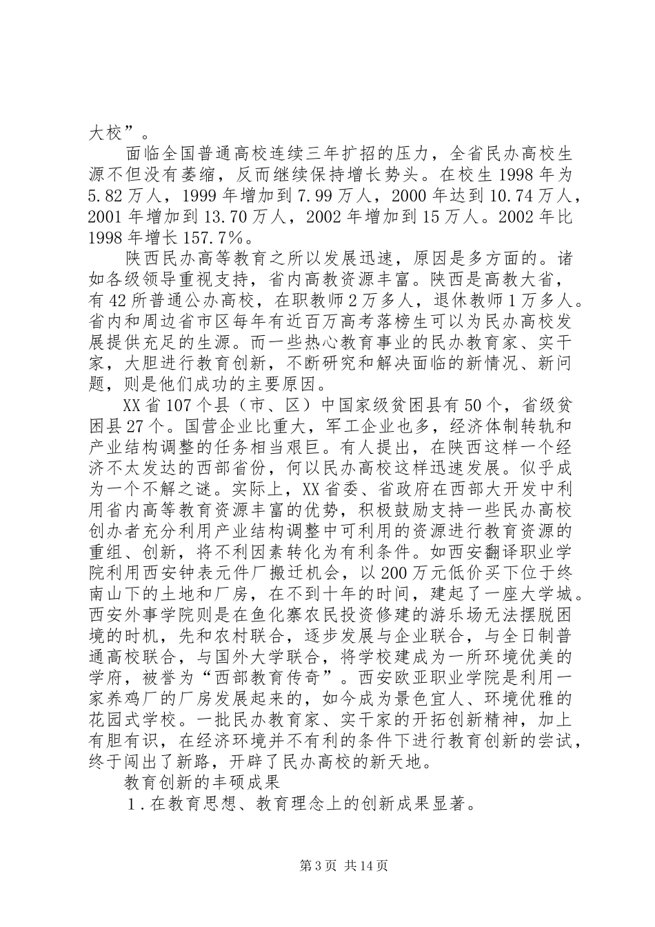 陕西民办高等教育考察报告_第3页