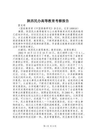 陕西民办高等教育考察报告