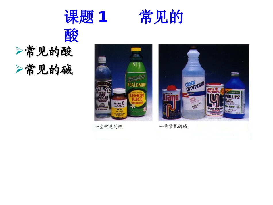 课题1常见的酸和碱第二课时_第1页