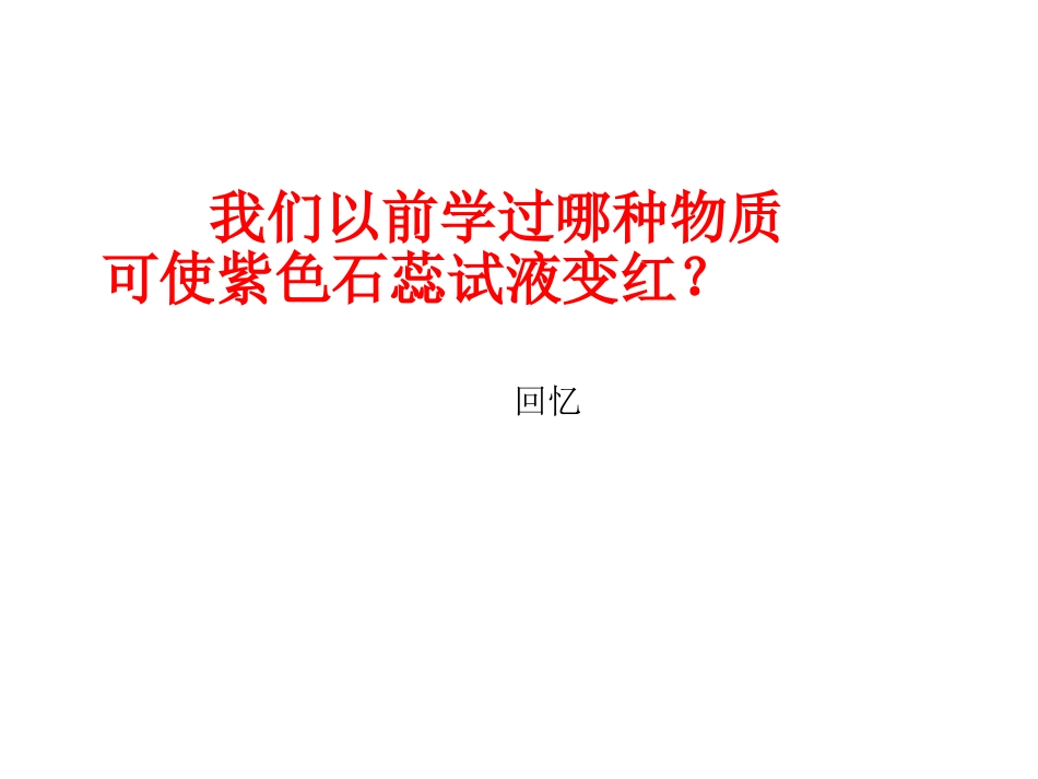 课题1常见的酸和碱第二课时_第3页