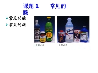 课题1常见的酸和碱第二课时