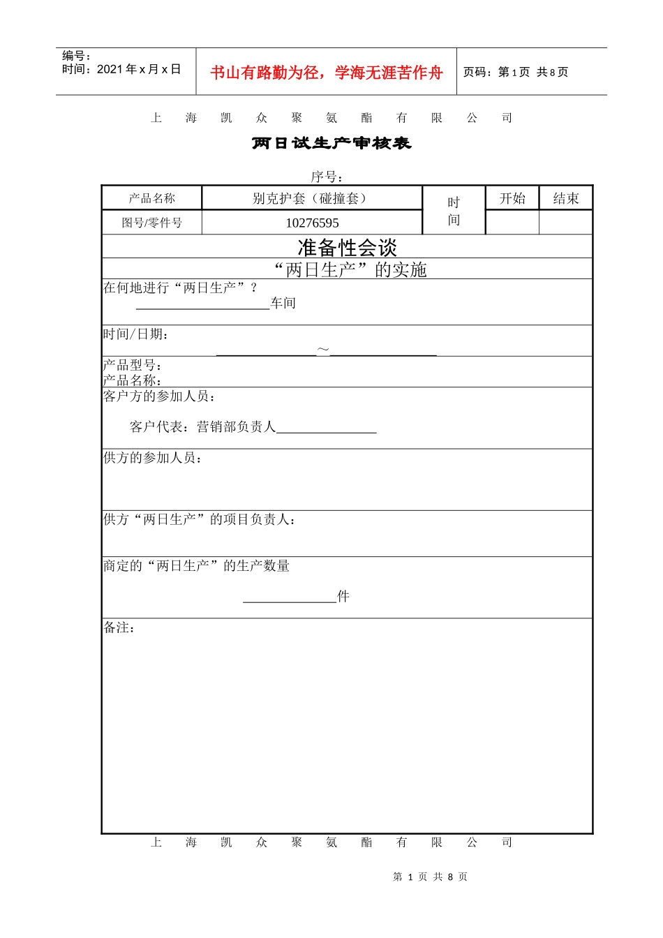 两天试生产审核表_第1页