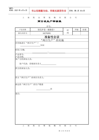 两天试生产审核表