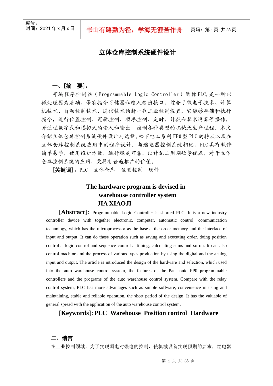 立体仓库控制系统硬件设计_第1页