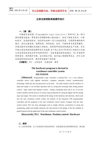 立体仓库控制系统硬件设计