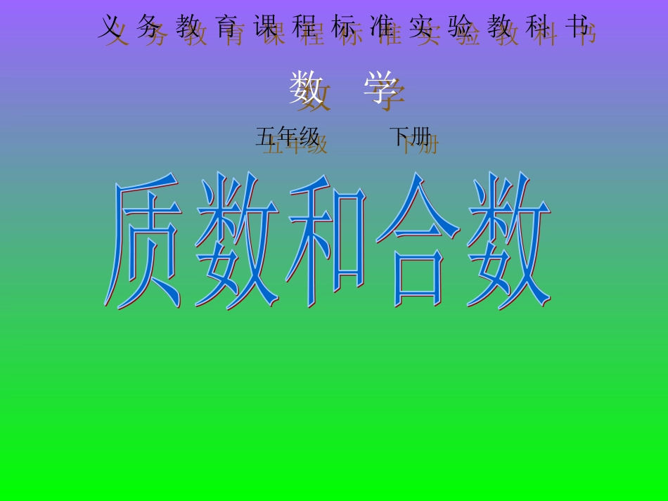 2015年春人教版五年级数学下册质数和合数_第1页