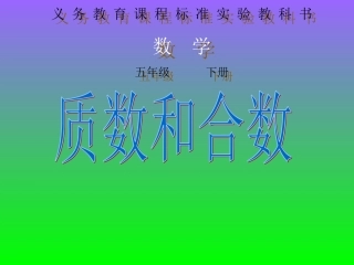 2015年春人教版五年级数学下册质数和合数