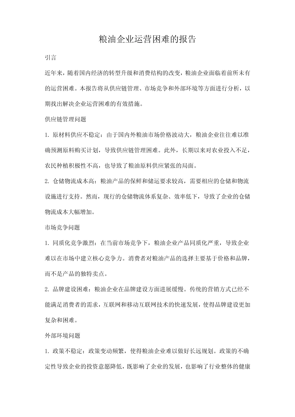 粮油企业运营困难的报告 _第1页