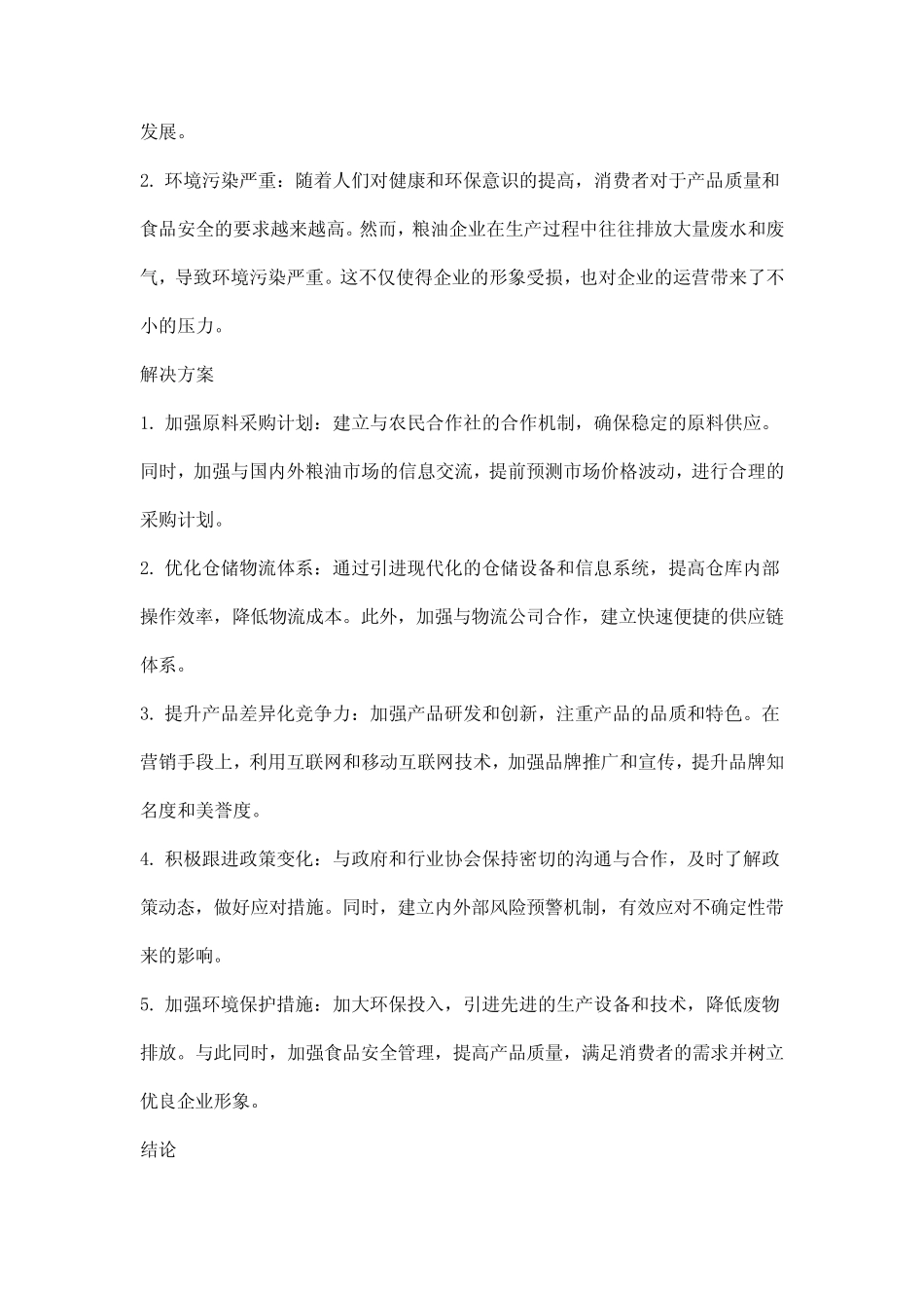 粮油企业运营困难的报告 _第2页